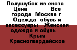 Полушубок из енота › Цена ­ 10 000 - Все города, Москва г. Одежда, обувь и аксессуары » Женская одежда и обувь   . Крым,Красногвардейское